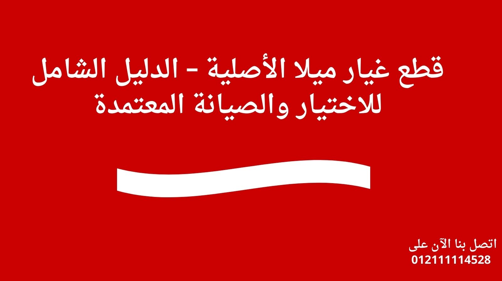 قطع غيار ميلا الأصلية – الدليل الشامل للاختيار والصيانة المعتمدة