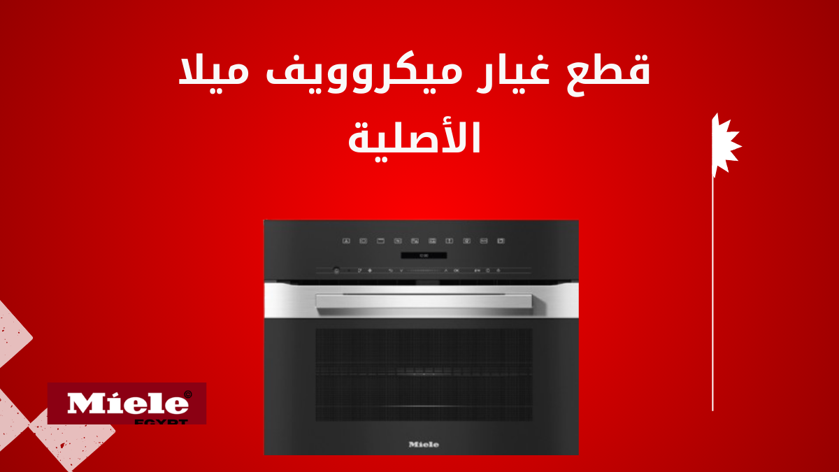 قطع غيار ميكروويف ميلا الأصلية ضمان الجودة والأداء المثالي لجهازك