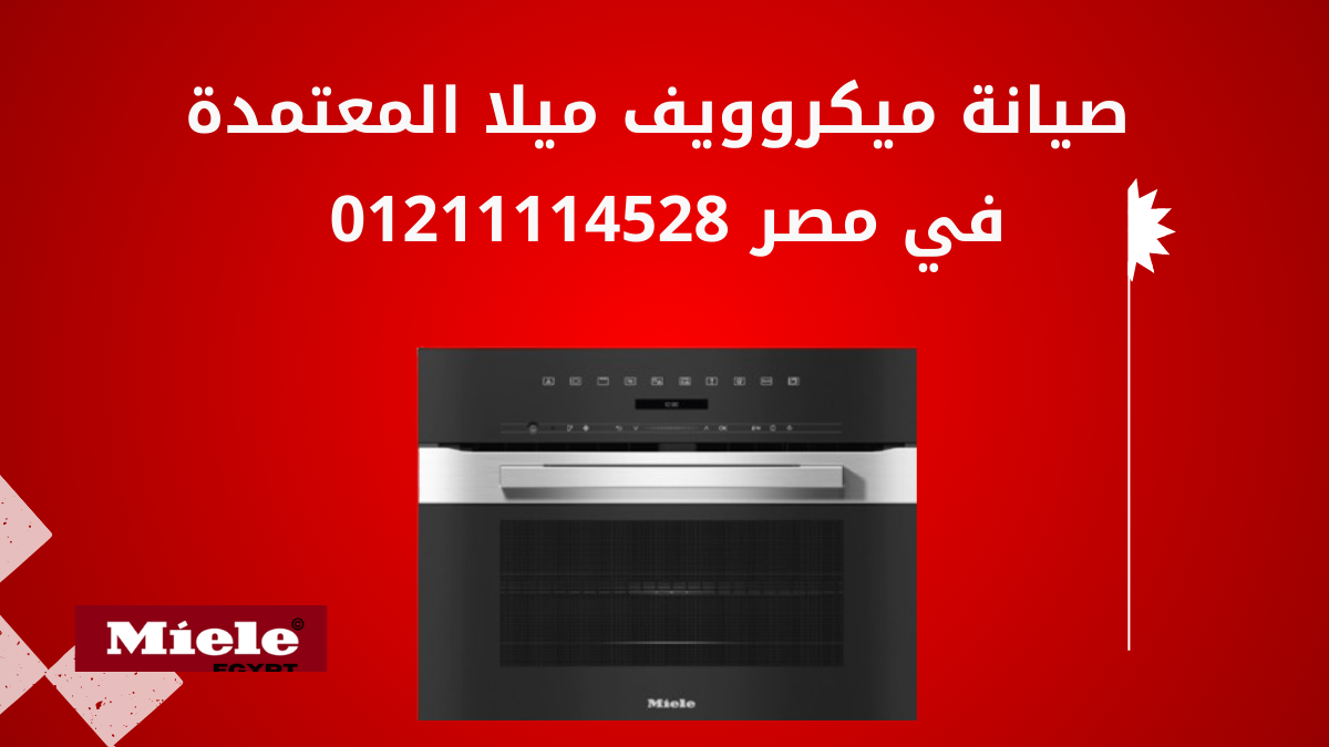 صيانة ميكروويف ميلا المعتمدة في مصر | إصلاح أعطال Microwave Miele
