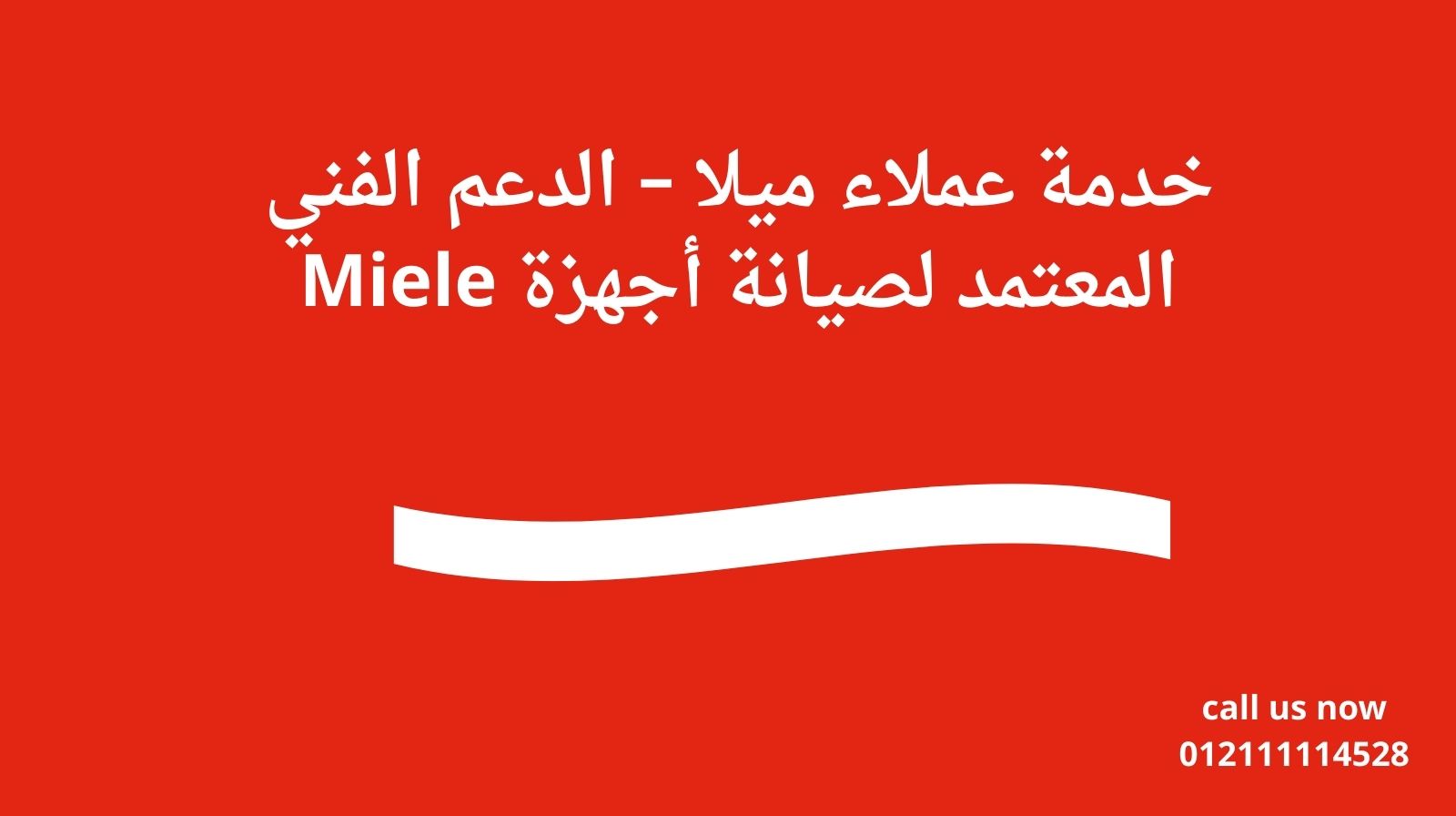 خدمة عملاء ميلا – الدعم الفني المعتمد لصيانة أجهزة Miele