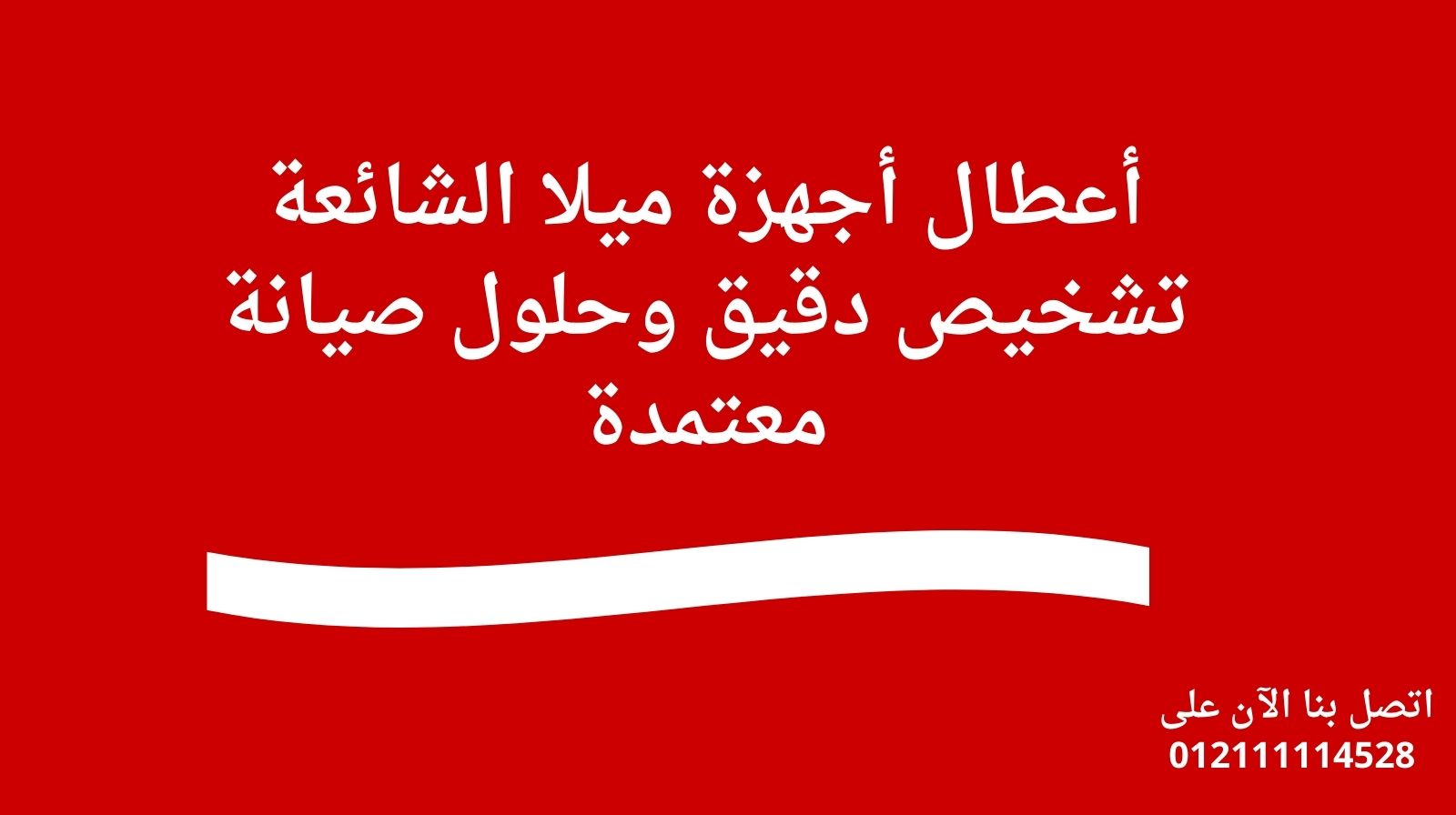 أعطال أجهزة ميلا الشائعة | تشخيص دقيق وحلول صيانة معتمدة