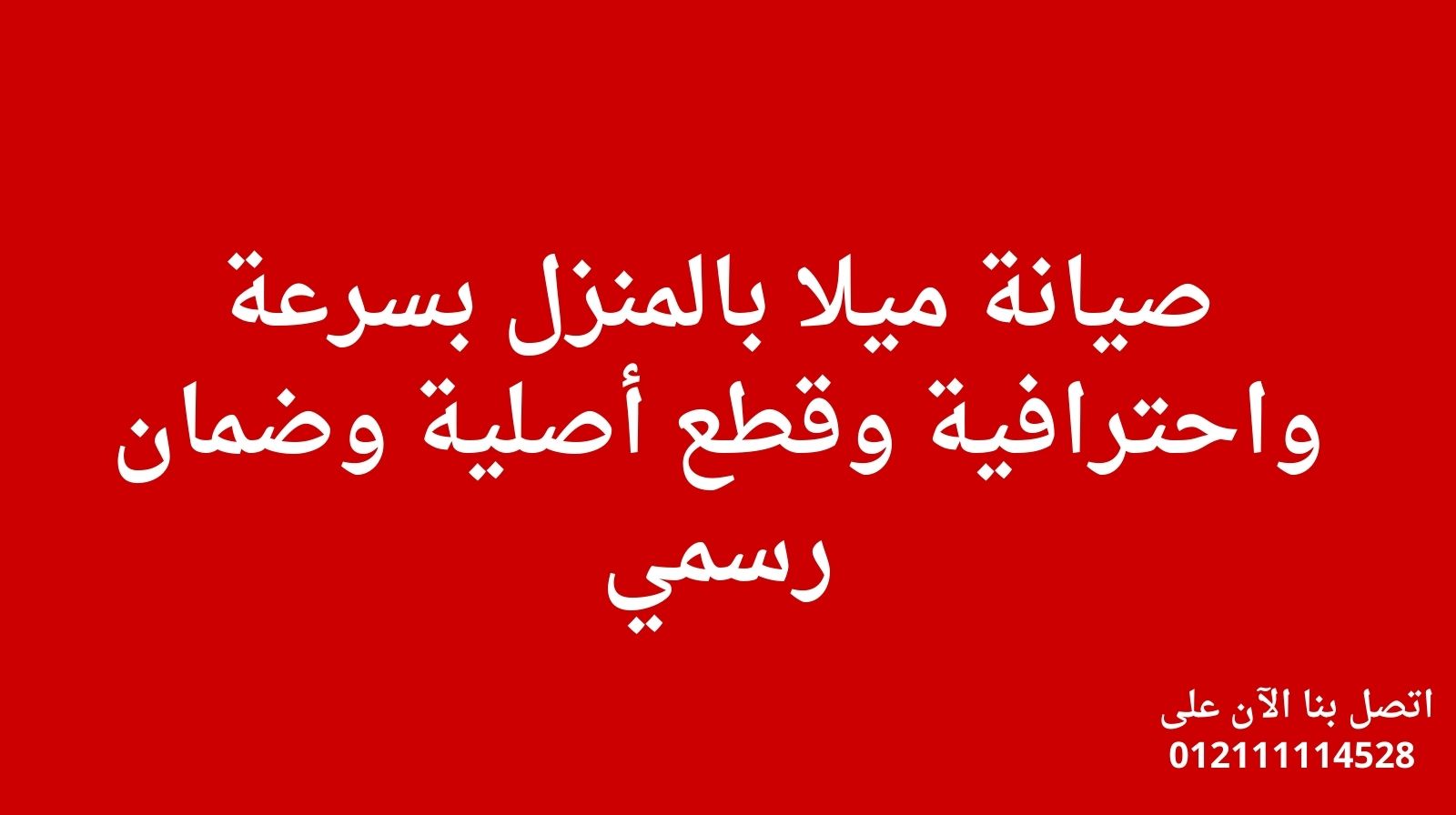 صيانة ميلا بالمنزل بسرعة واحترافية وقطع أصلية وضمان رسمي