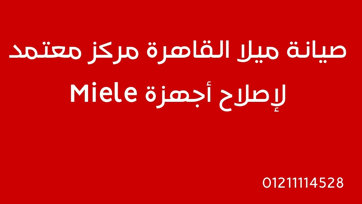 صيانة ميلا القاهرة | مركز معتمد لإصلاح أجهزة Miele