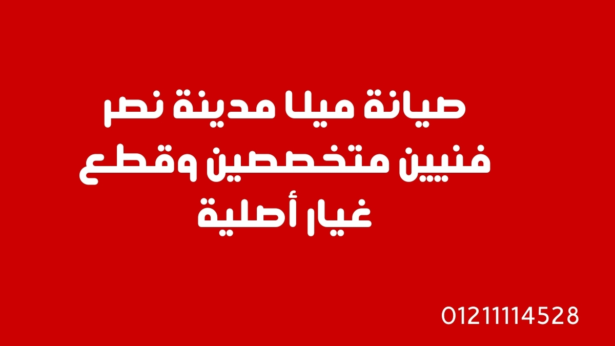 صيانة ميلا مدينة نصر – فنيين متخصصين وقطع غيار أصلية