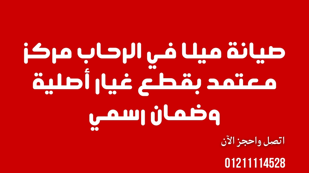 صيانة ميلا في الرحاب | مركز معتمد بقطع غيار أصلية وضمان رسمي