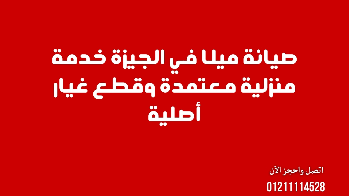 صيانة ميلا في الجيزة | خدمة منزلية معتمدة وقطع غيار أصلية