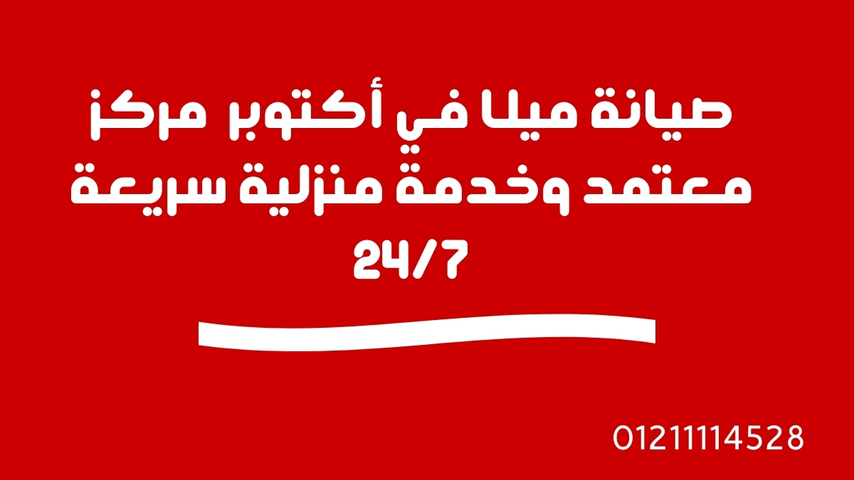 صيانة ميلا في أكتوبر | مركز معتمد وخدمة منزلية سريعة 24/7
