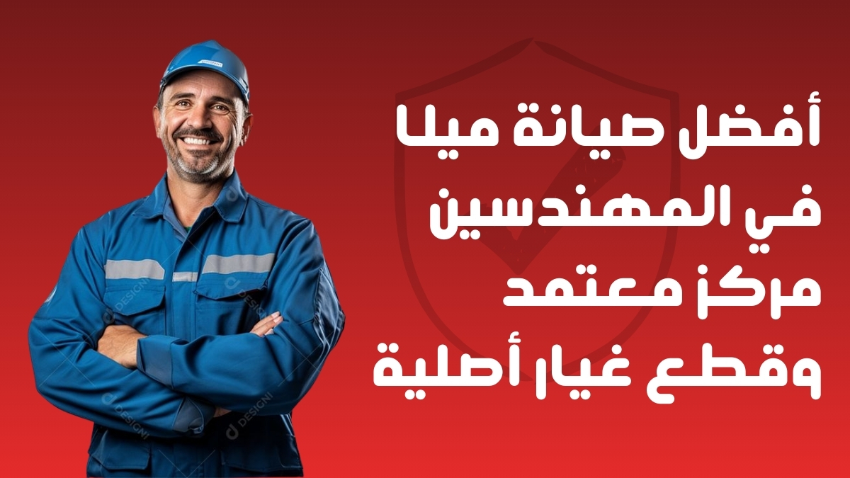 أفضل صيانة ميلا في المهندسين | مركز معتمد وقطع غيار أصلية