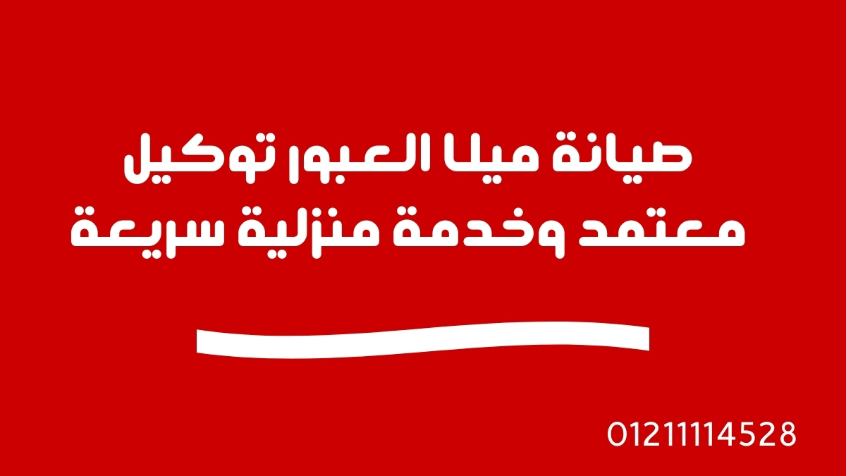 صيانة ميلا العبور | توكيل معتمد وخدمة منزلية سريعة