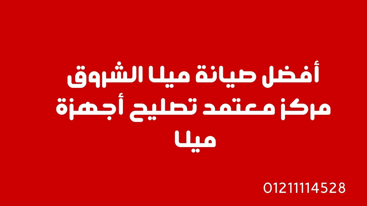 أفضل صيانة ميلا الشروق | مركز معتمد تصليح أجهزة ميلا