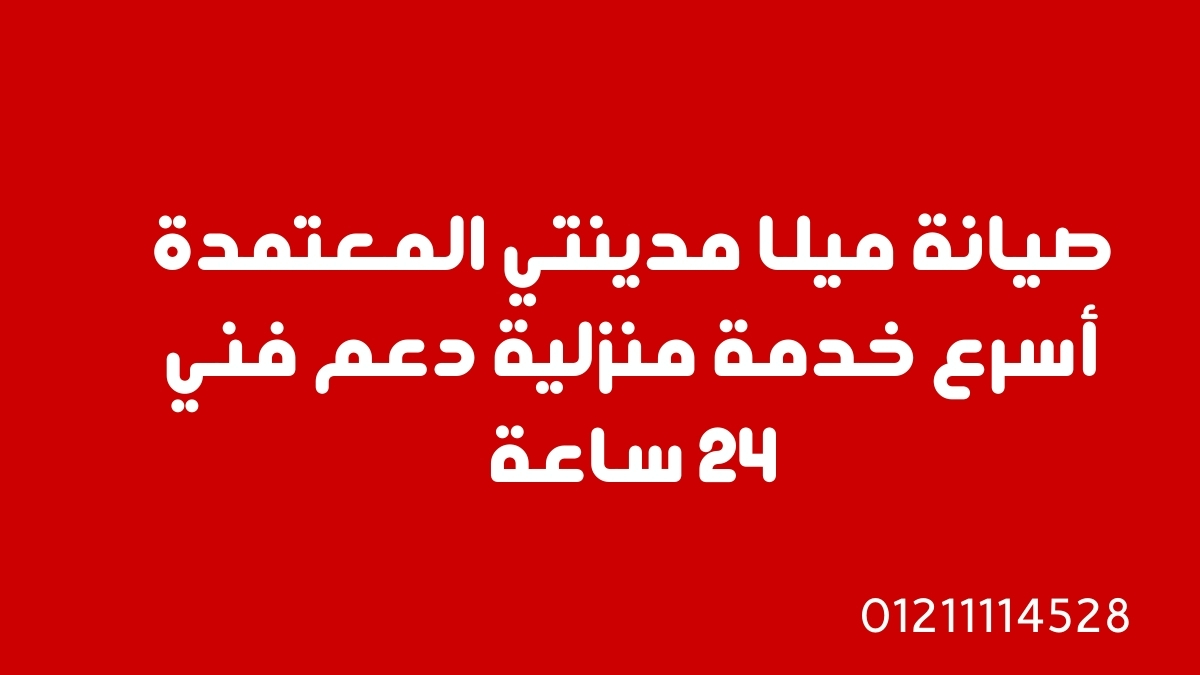 صيانة ميلا مدينتي المعتمدة أسرع خدمة منزلية دعم فني 24 ساعة