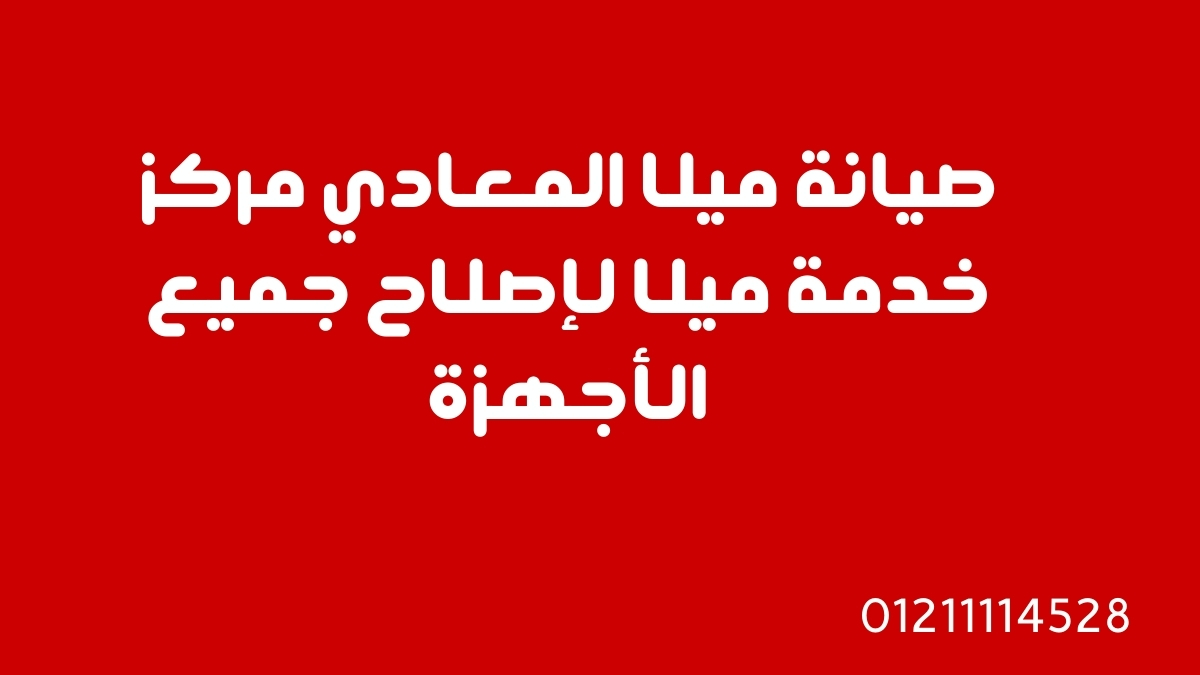 صيانة ميلا المعادي | مركز خدمة ميلا لإصلاح جميع الأجهزة