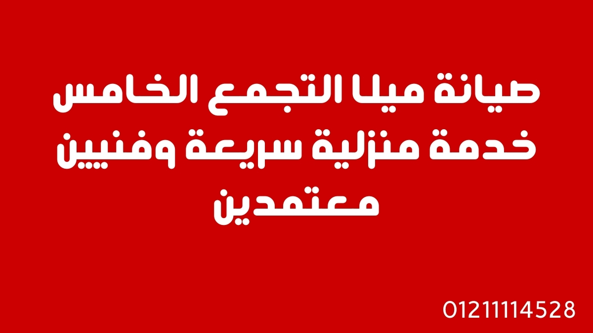 مركز صيانة ميلا التجمع الخامس | خدمة منزلية سريعة وفنيين معتمدين