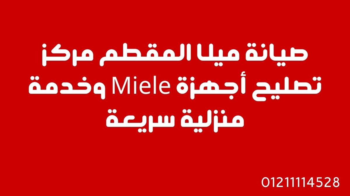 صيانة ميلا المقطم | مركز تصليح أجهزة Miele وخدمة منزلية سريعة