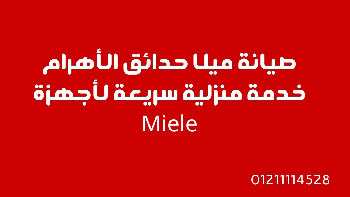 صيانة ميلا حدائق الأهرام | خدمة منزلية سريعة لأجهزة Miele