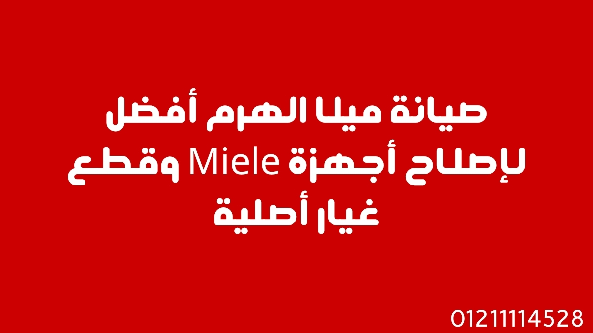 صيانة ميلا الهرم | أفضل لإصلاح أجهزة Miele وقطع غيار أصلية