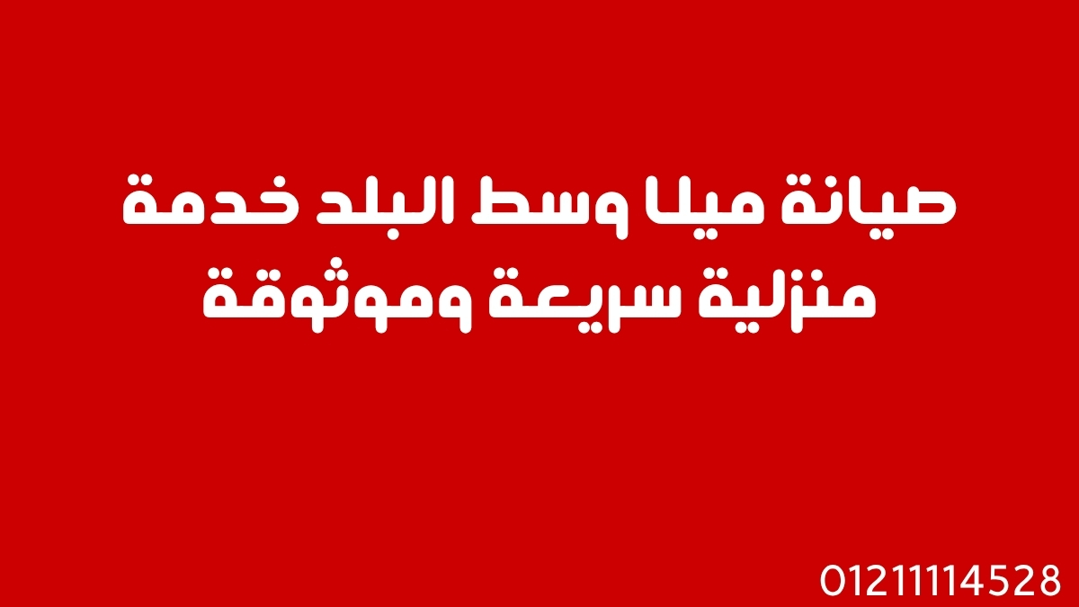 صيانة ميلا وسط البلد | خدمة منزلية سريعة وموثوقة